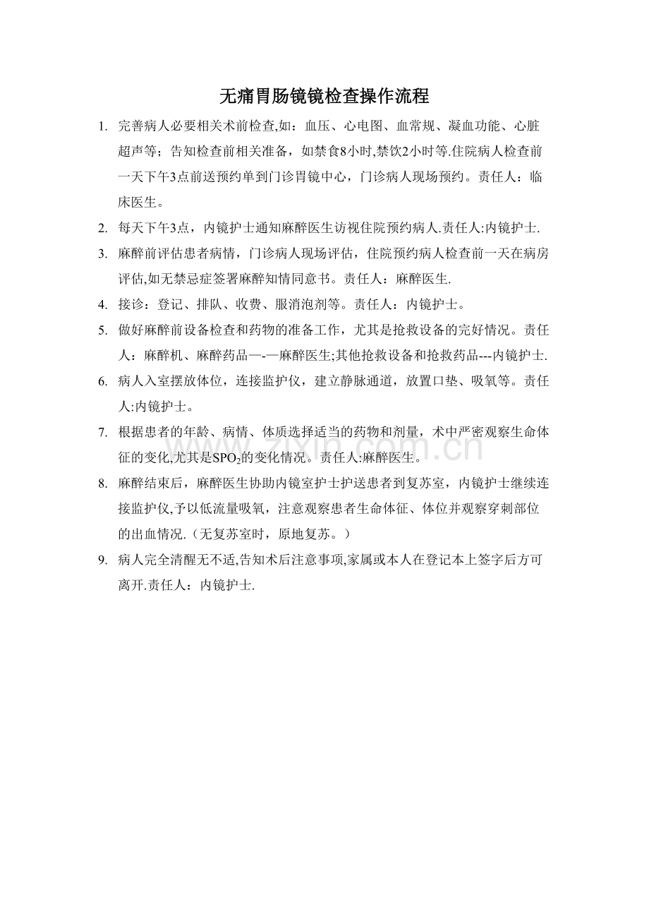 无痛胃肠镜镜检查操作流程.doc_第1页