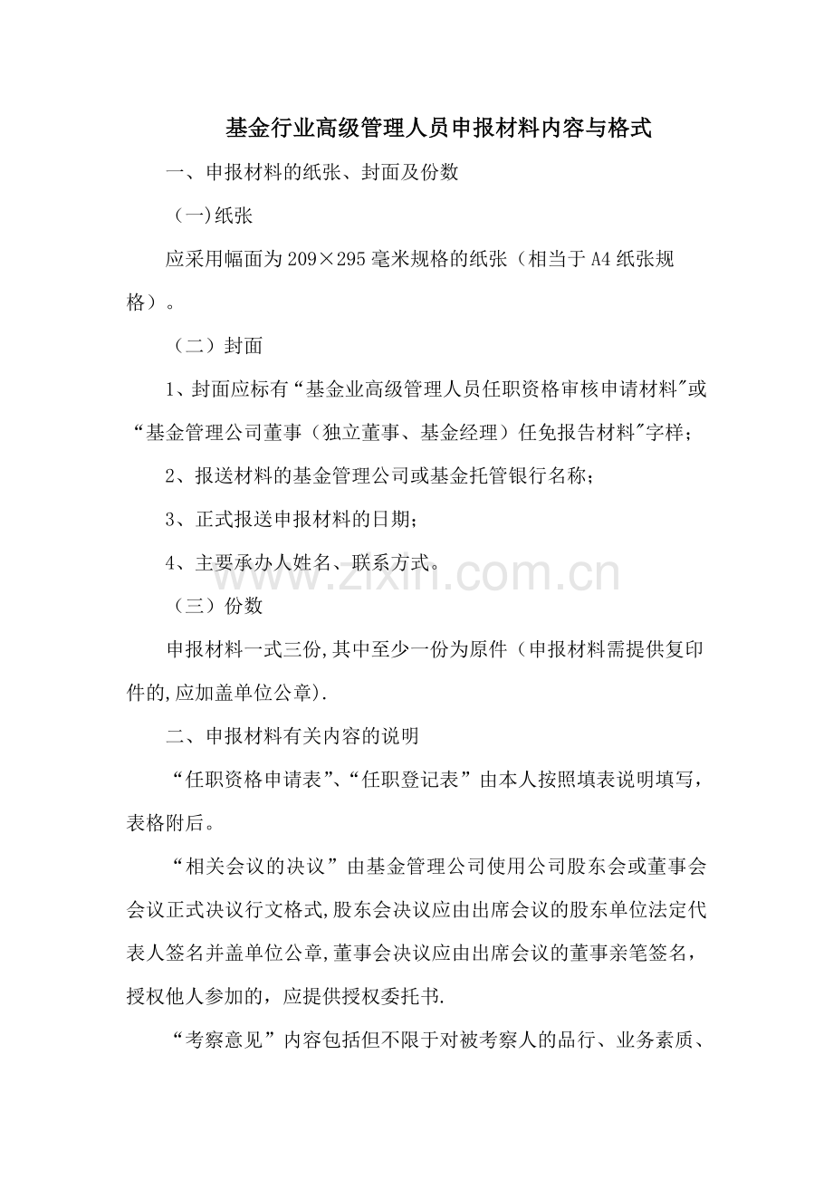 申报材料的格式及有关内容的说明.doc_第1页