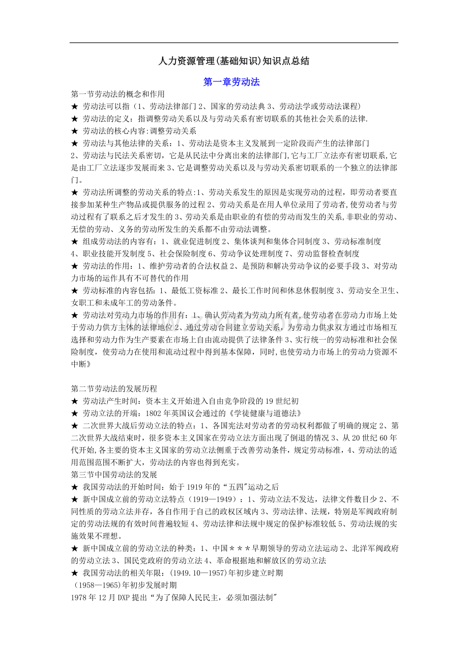 人力资源管理(基础知识)知识点总结.doc_第1页