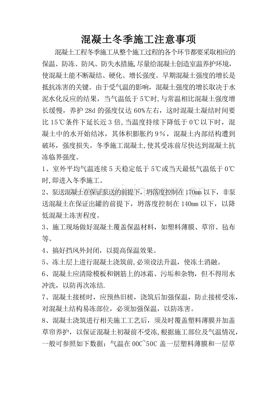 混凝土冬季施工注意事项.docx_第1页