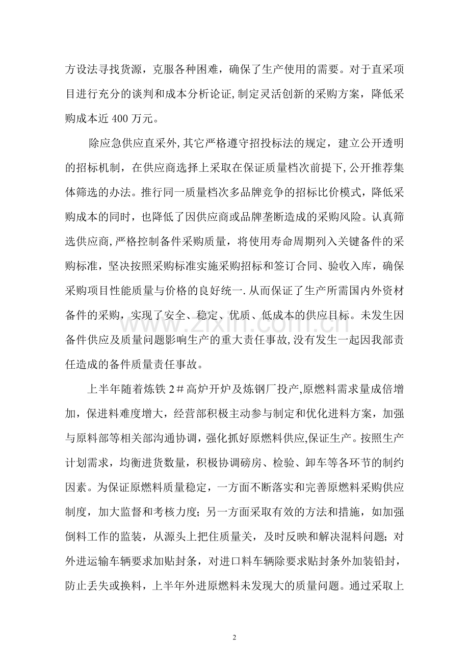经营管理部09上半年工作总结[改].doc_第2页