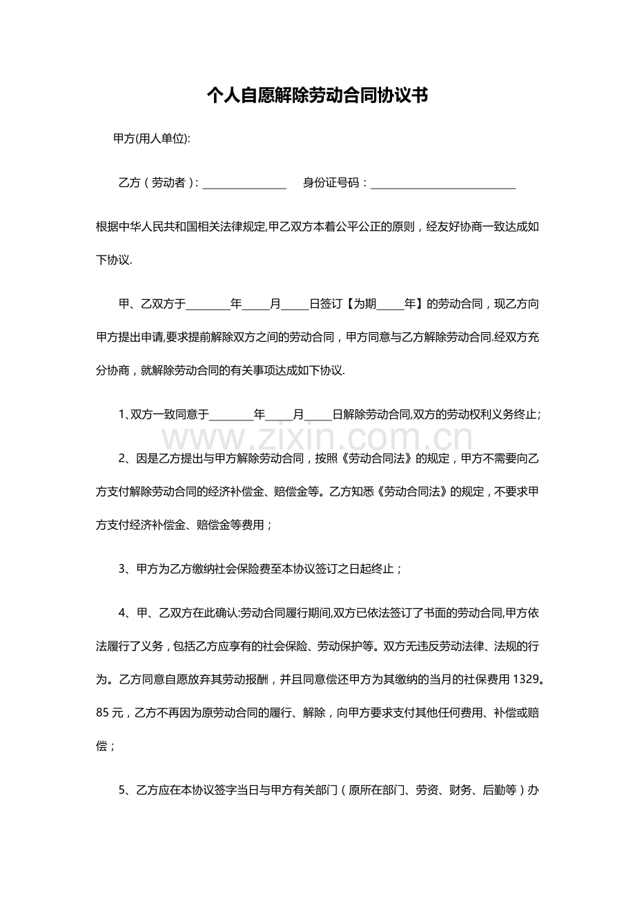 自愿解除劳动合同协议书.doc_第1页