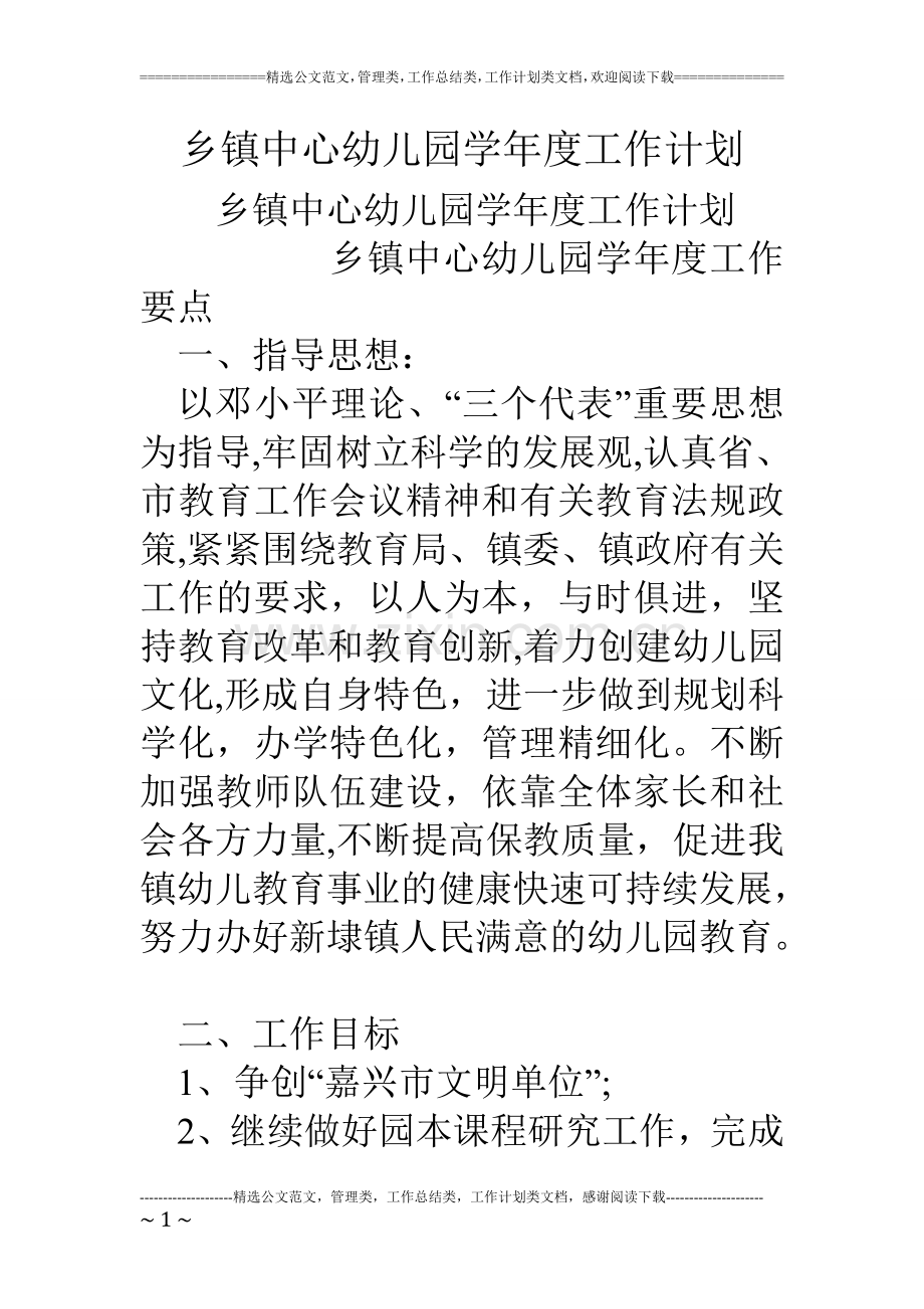 乡镇中心幼儿园学年度工作计划.doc_第1页