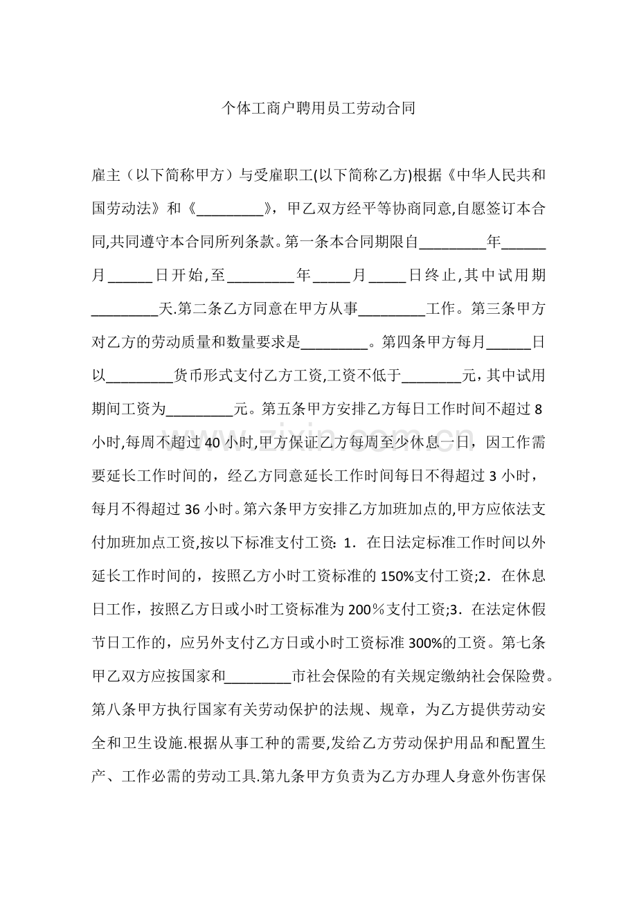 个体工商户聘用员工劳动合同.docx_第1页