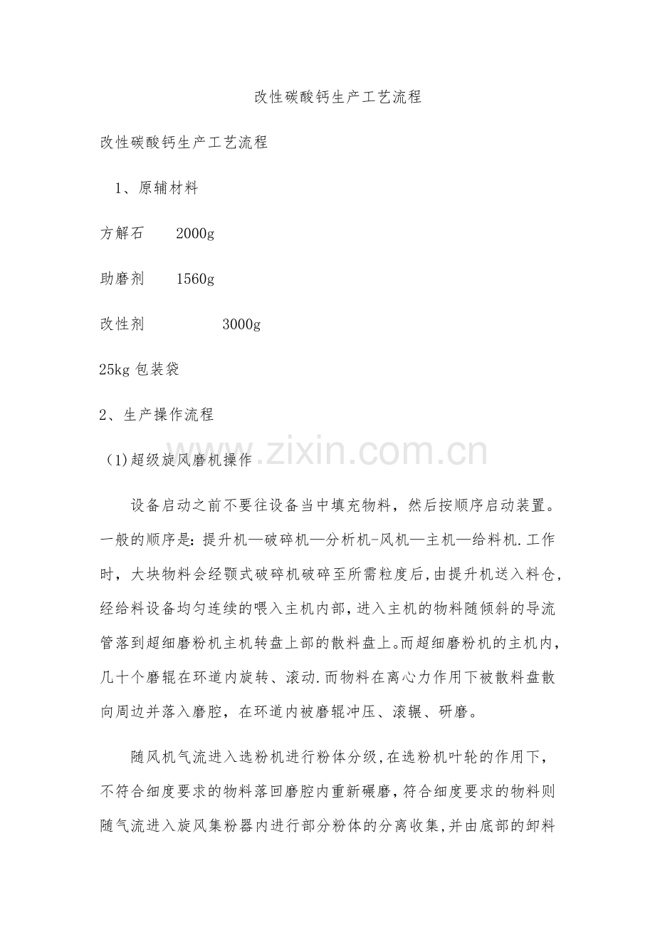 碳酸钙片生产工艺流程.doc_第1页