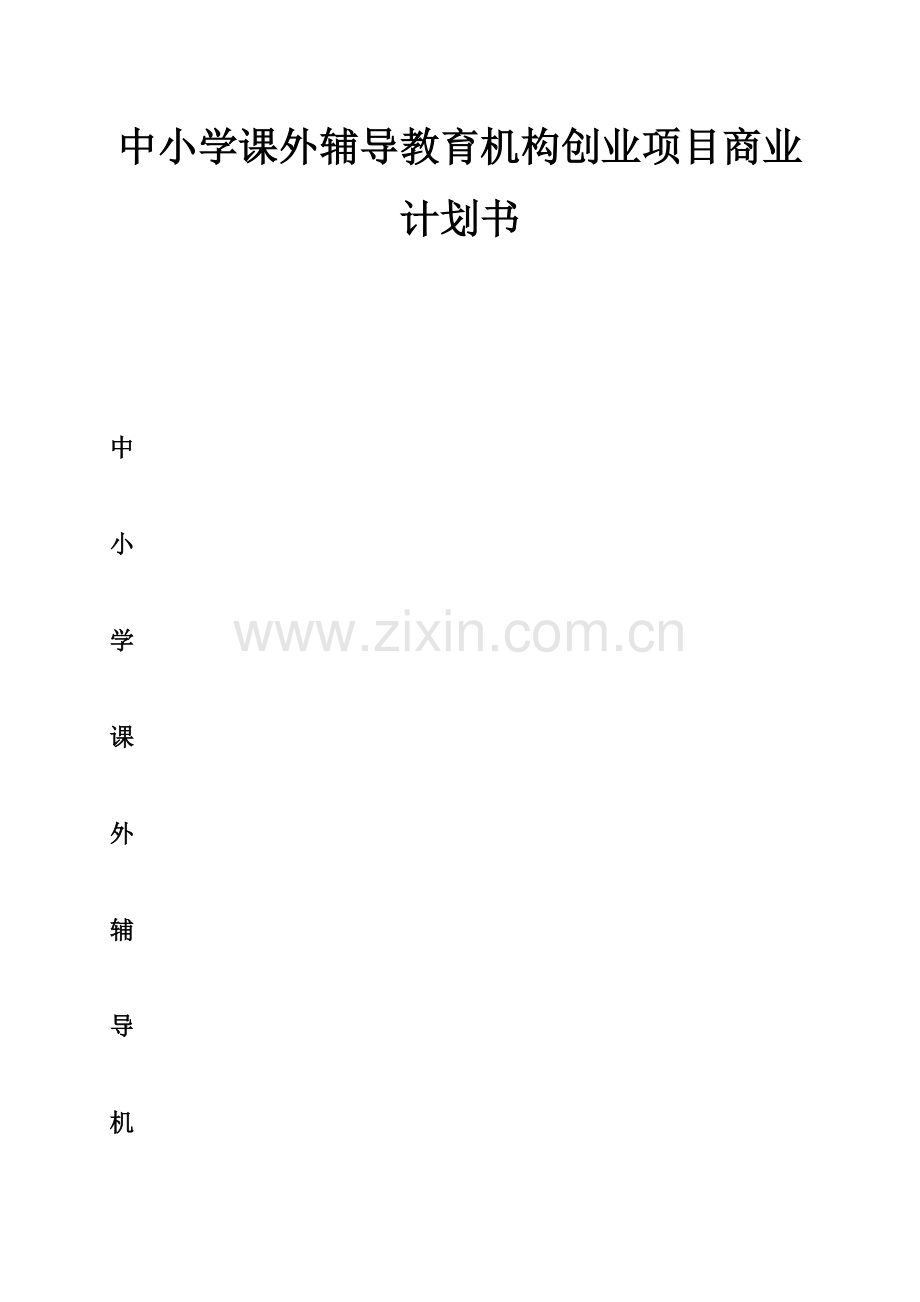 中小学课外辅导教育机构创业项目商业计划书.doc_第1页
