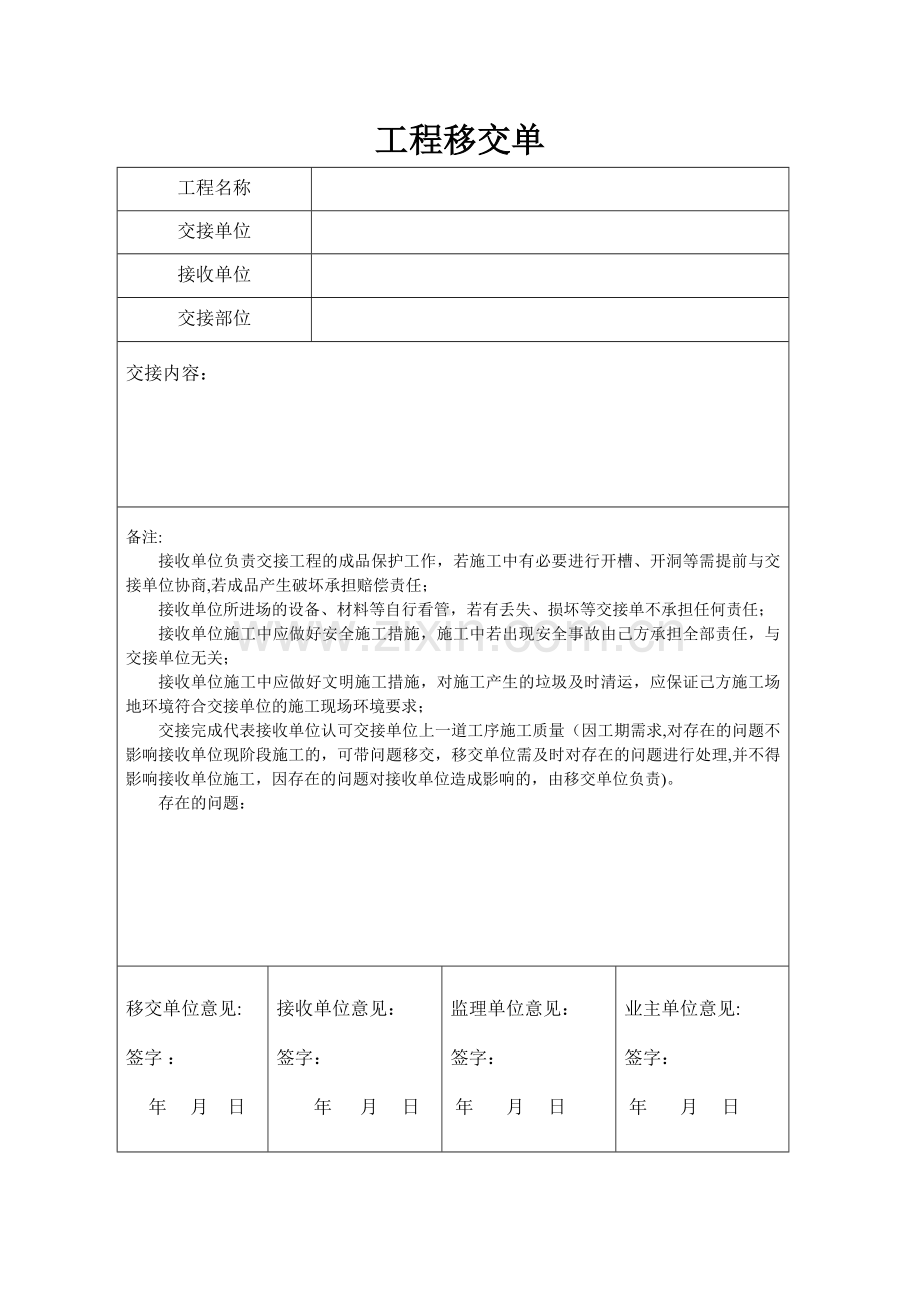 施工现场移交单.doc_第1页