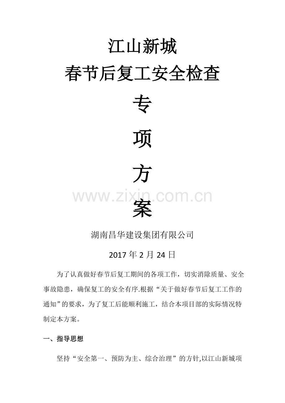 节后复工检查方案.doc_第1页