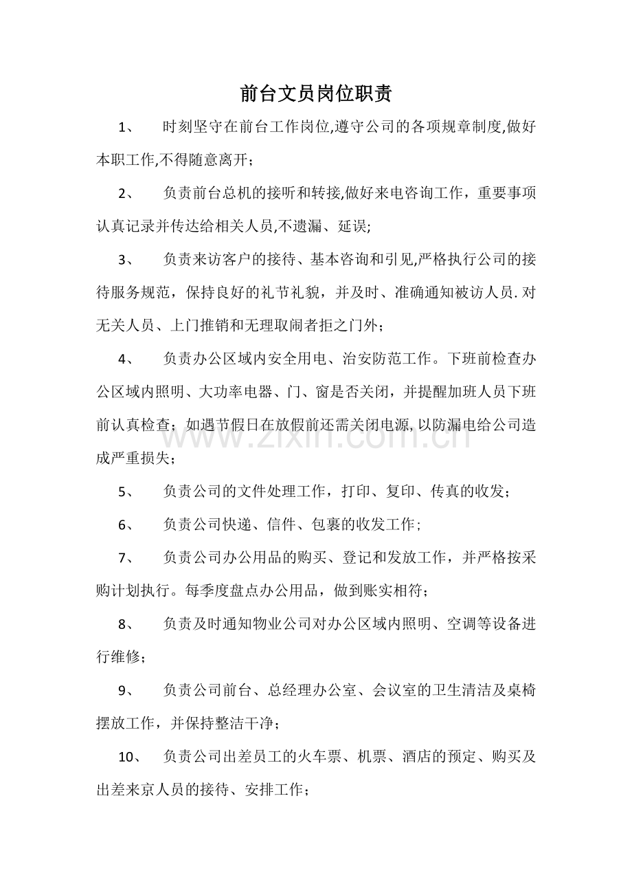 行政部-前台文员岗位职责.doc_第1页