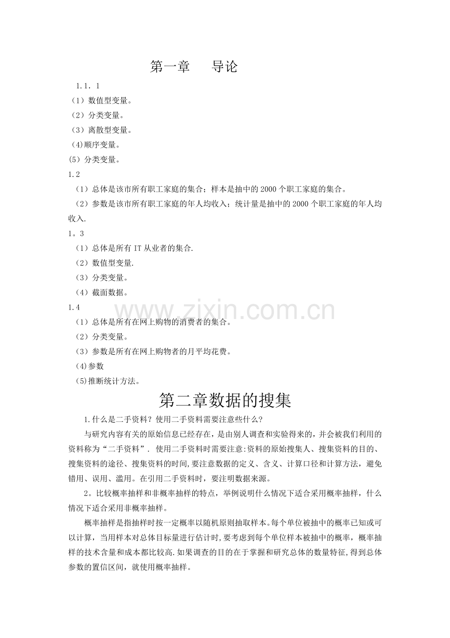 统计学第六版课后习题答案.doc_第1页