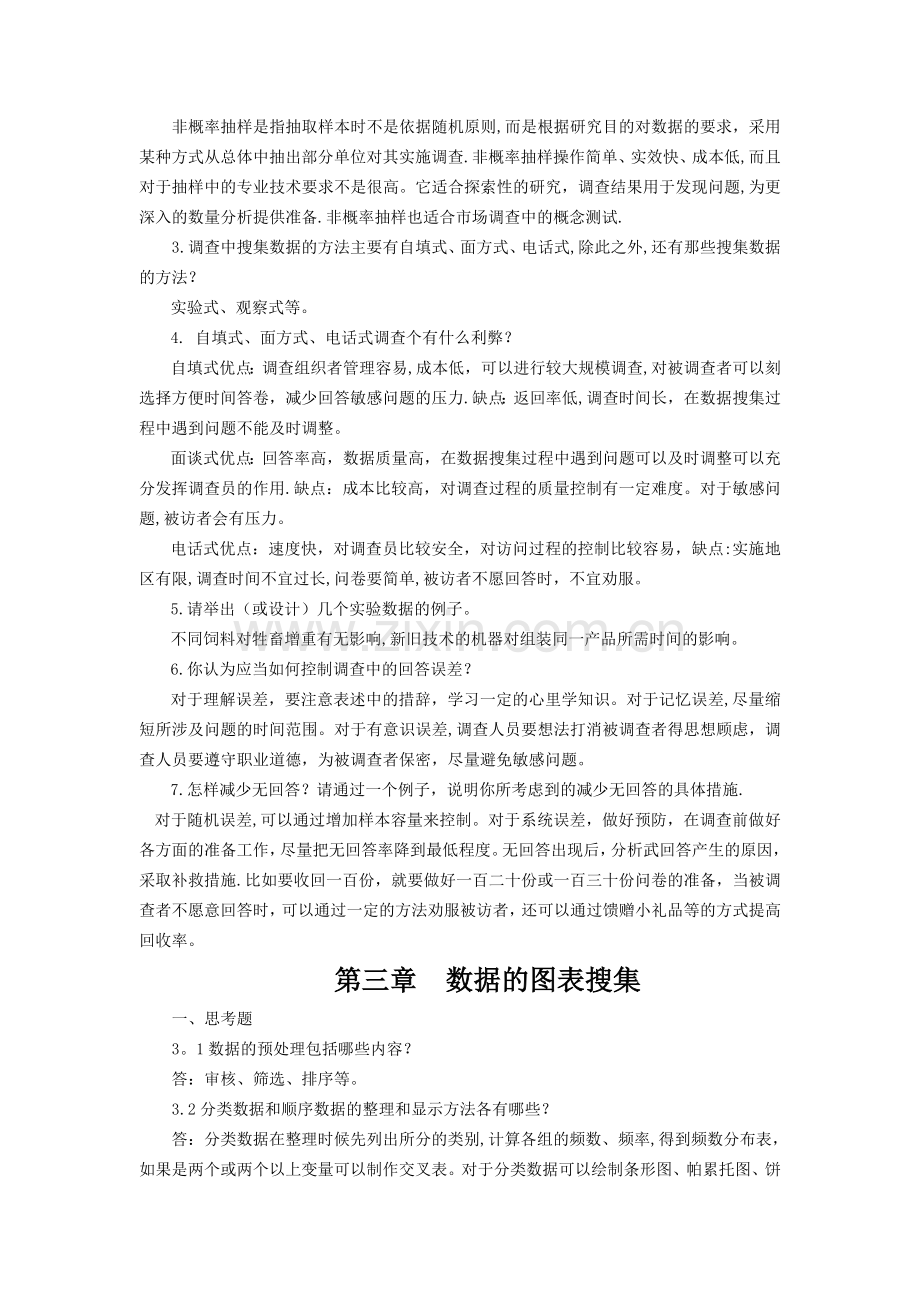 统计学第六版课后习题答案.doc_第2页