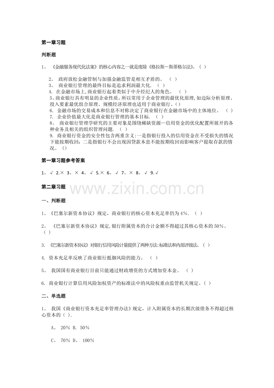 习题-商业银行管理学概要.doc_第1页