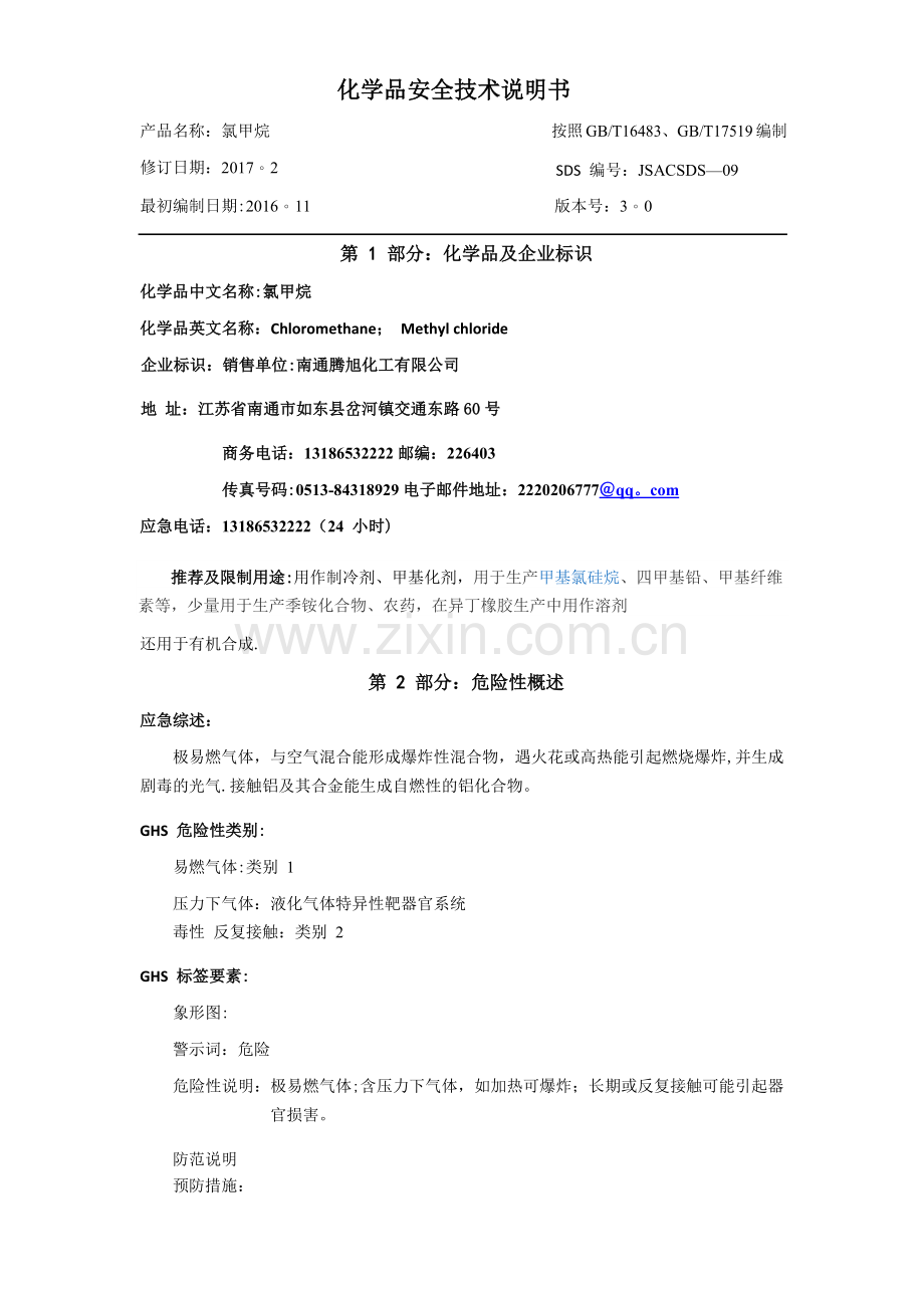 氯甲烷化学品安全技术说明书.doc_第1页