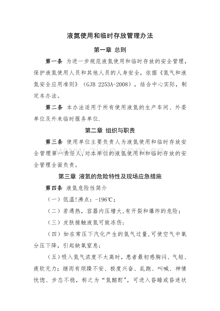液氮使用和临时存放管理办法.doc_第1页