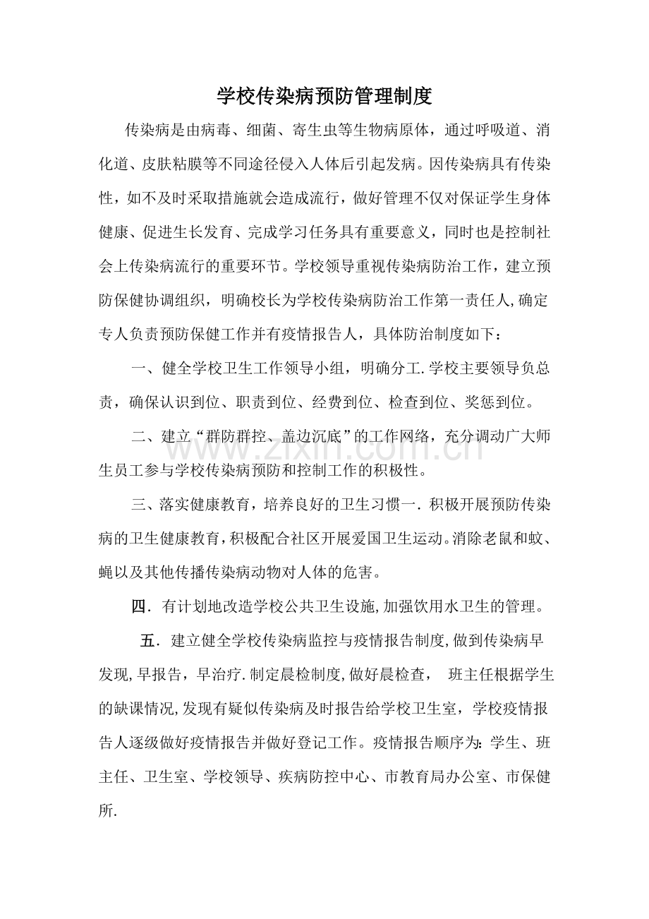 学校传染病预防管理制度.doc_第1页