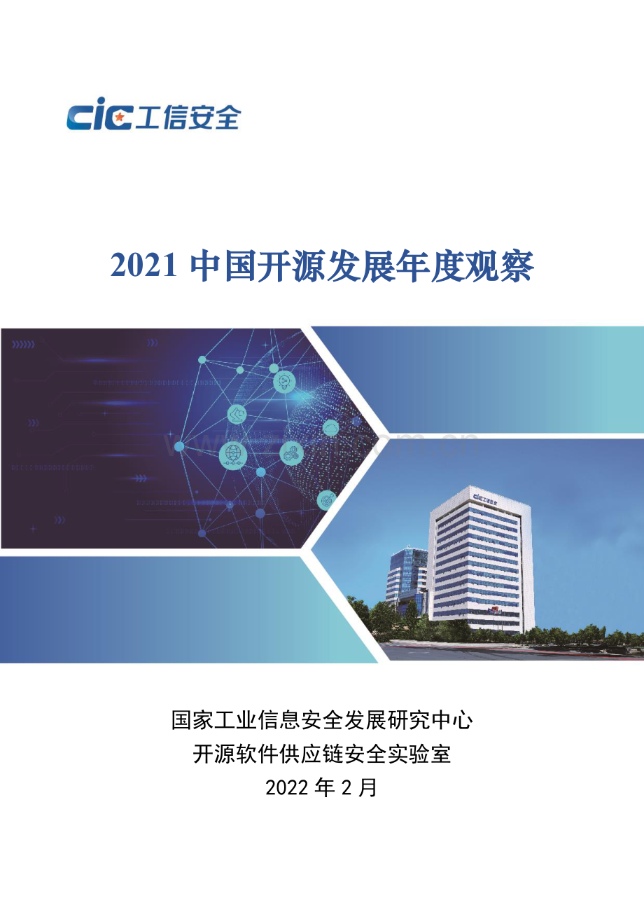 中国开源发展年度观察.pdf_第1页