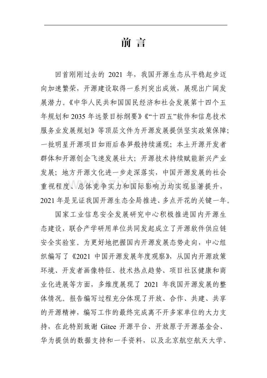 中国开源发展年度观察.pdf_第2页