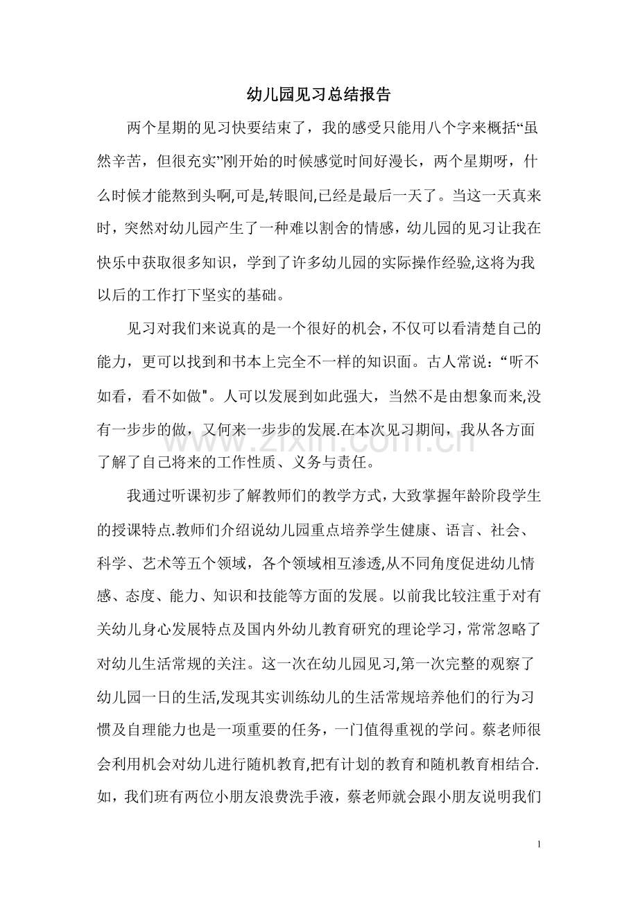 幼儿园见习总结报告.doc_第1页