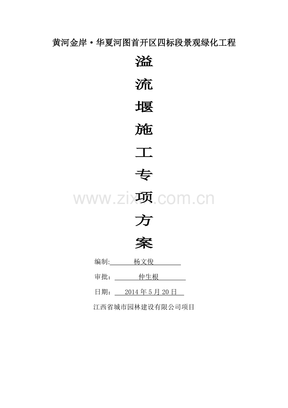 溢流堰施工专项方案(最终).doc_第1页