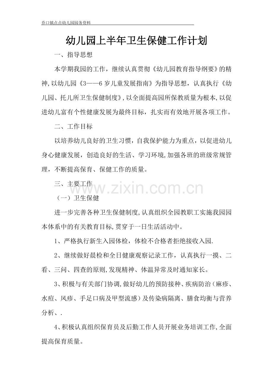 春季卫生保健工作计划.doc_第1页