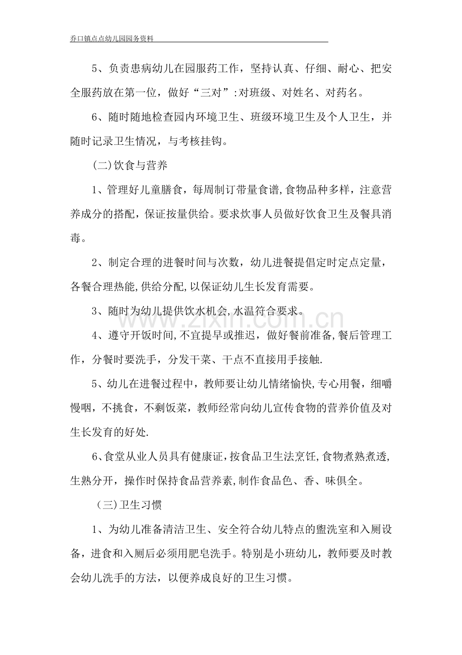 春季卫生保健工作计划.doc_第2页
