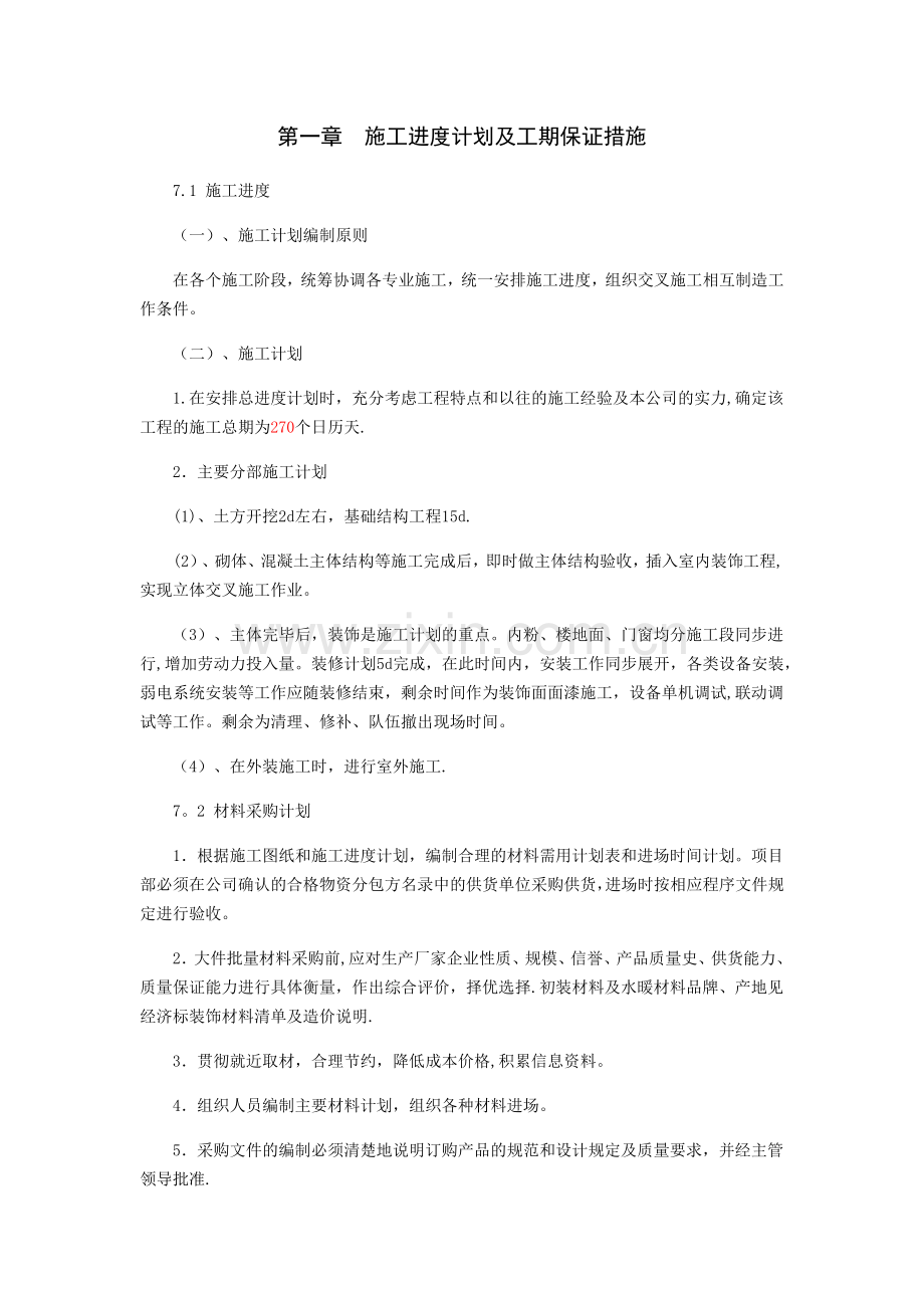 施工进度计划及工期保证措施.docx_第1页