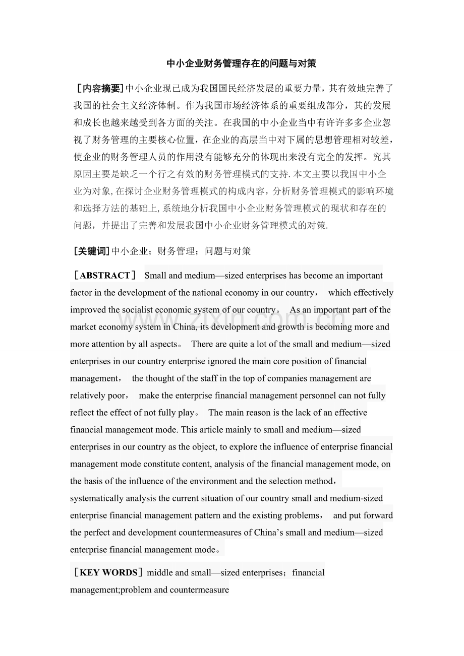 中小企业财务管理存在的问题与对策.docx_第1页