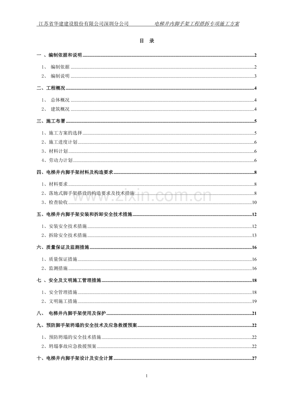 电梯井内脚手架专项施工方案.doc_第1页
