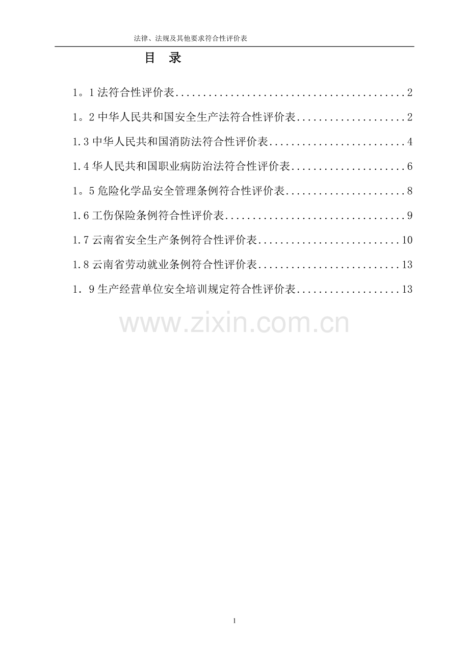 法律法规符合性评价表(烟花爆竹).doc_第2页