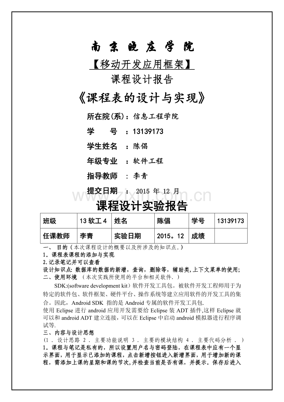 安卓课程表课程设计报告.doc_第1页