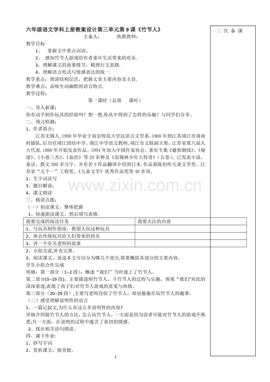 第9课--《竹节人》教案.doc_第1页