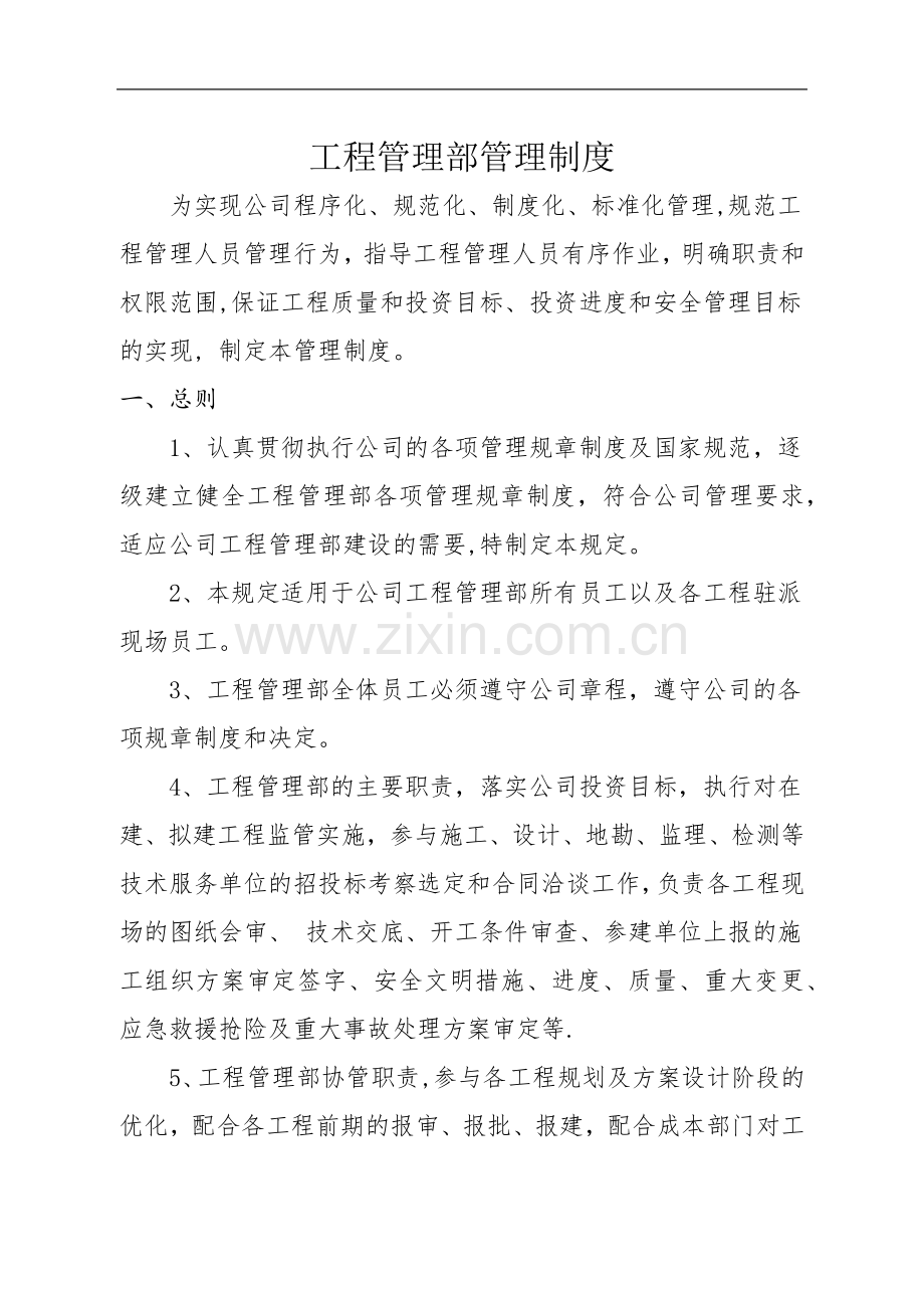 工程管理部管理制度.doc_第1页