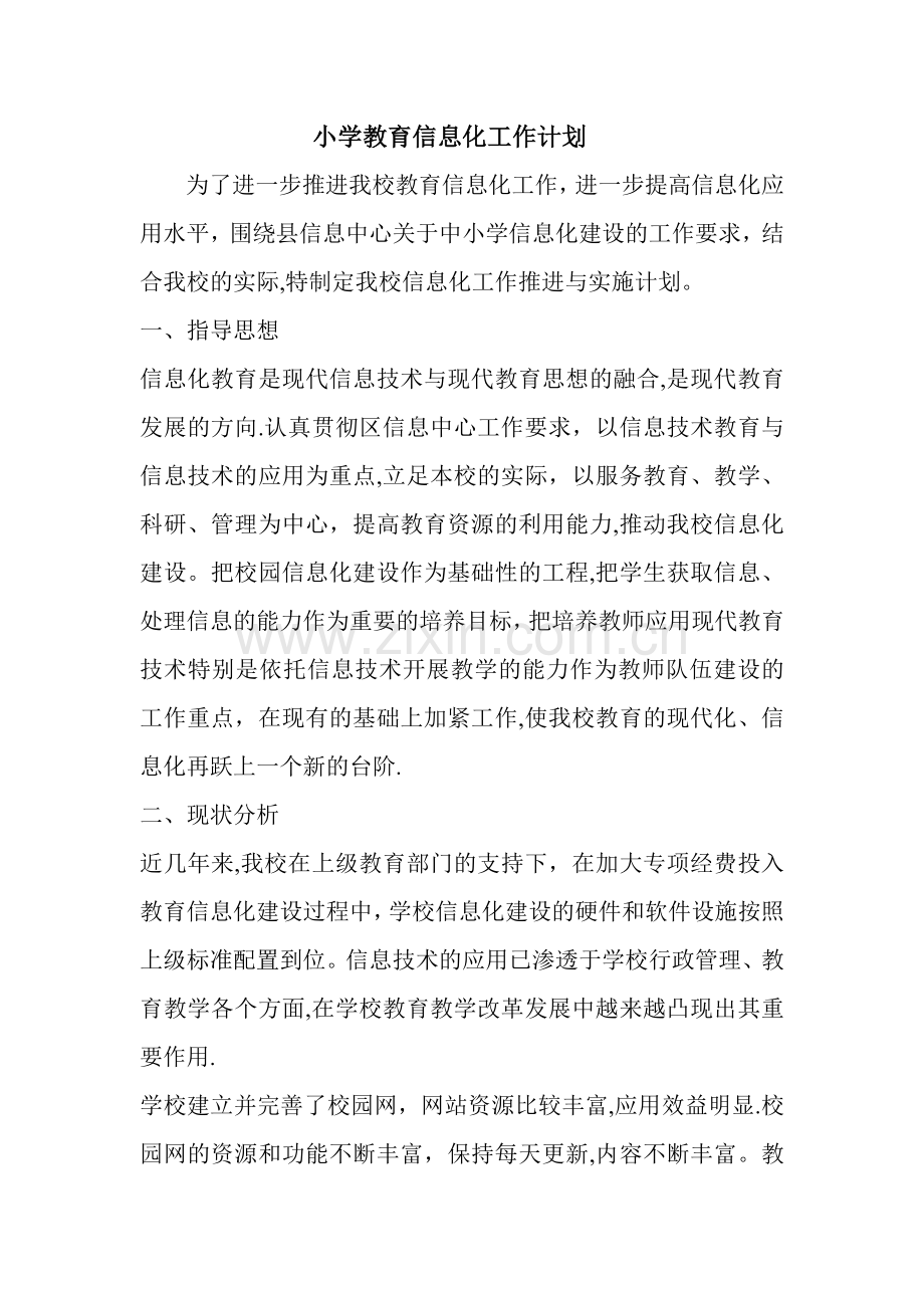 小学教育信息化工作计划.doc_第1页
