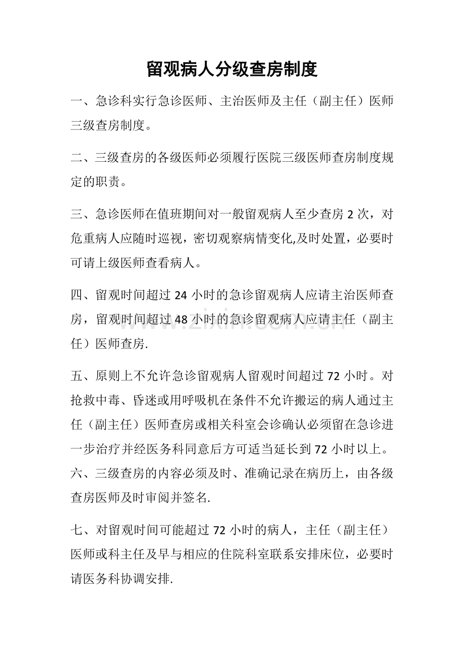 留观患者超过24小时分级查房制度.doc_第1页