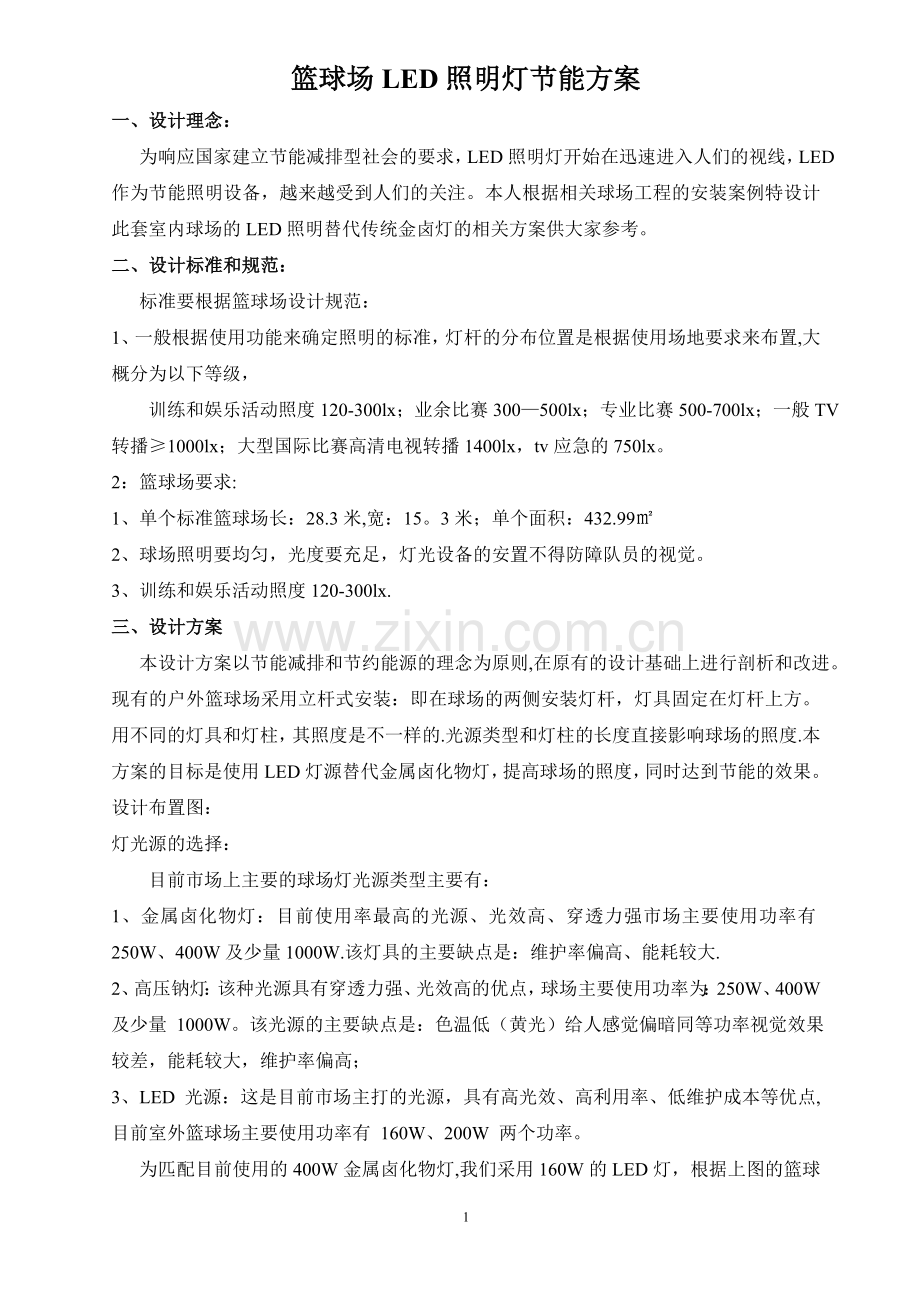 篮球场照明设计节能及预算方案.doc_第1页