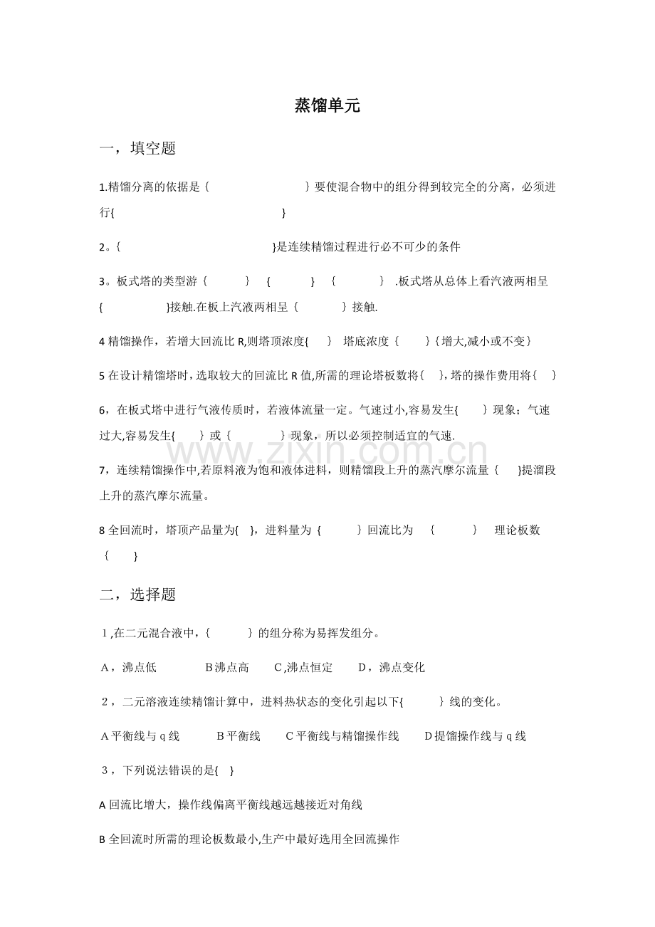 蒸馏单元试卷1.doc_第1页