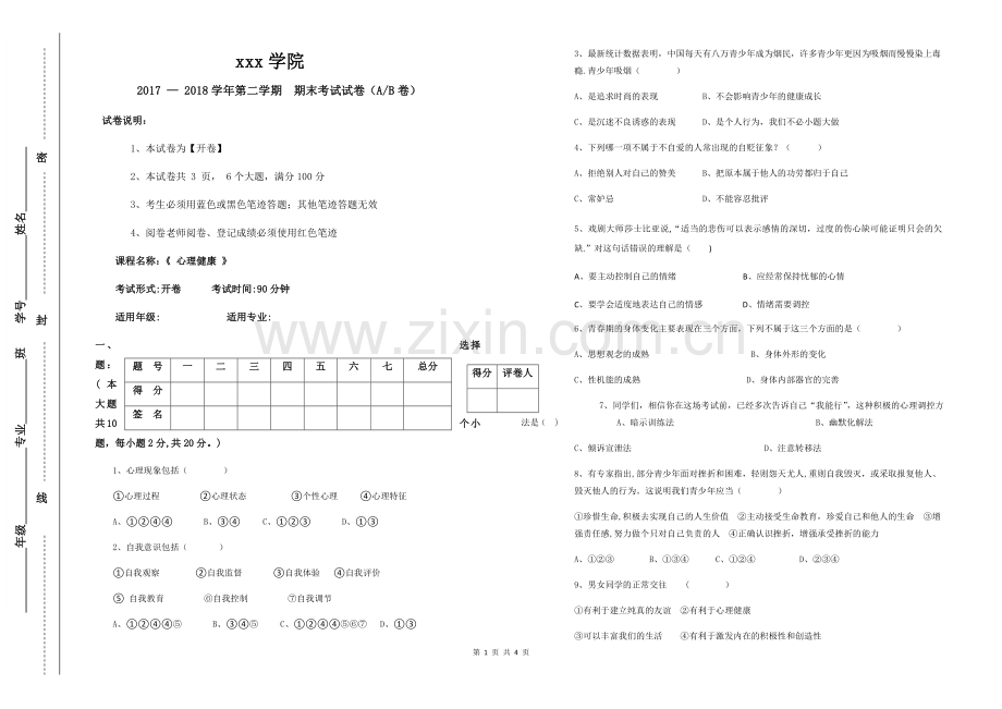 中职《心理健康》试题及答案.docx_第1页