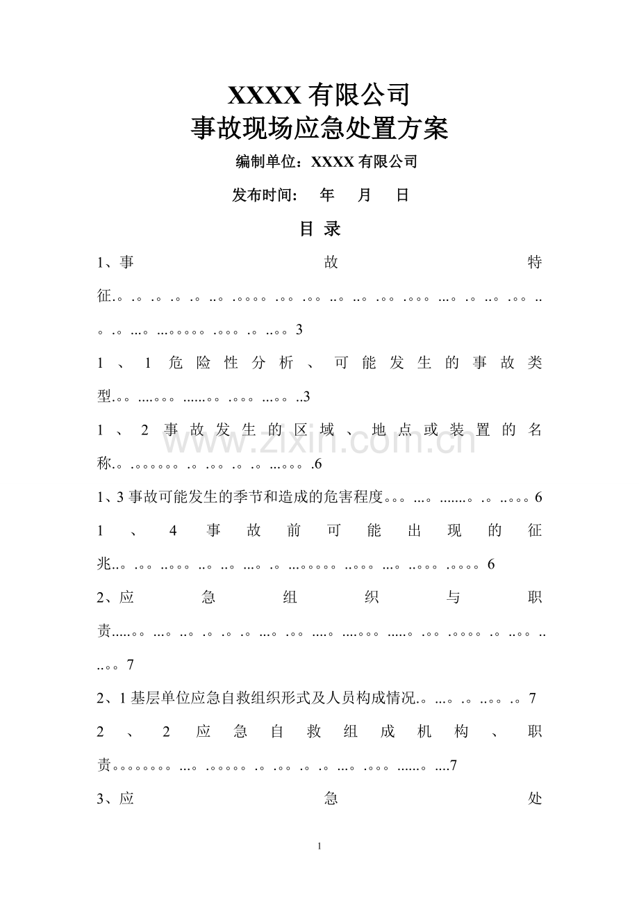 现场应急处置方案样本.doc_第1页