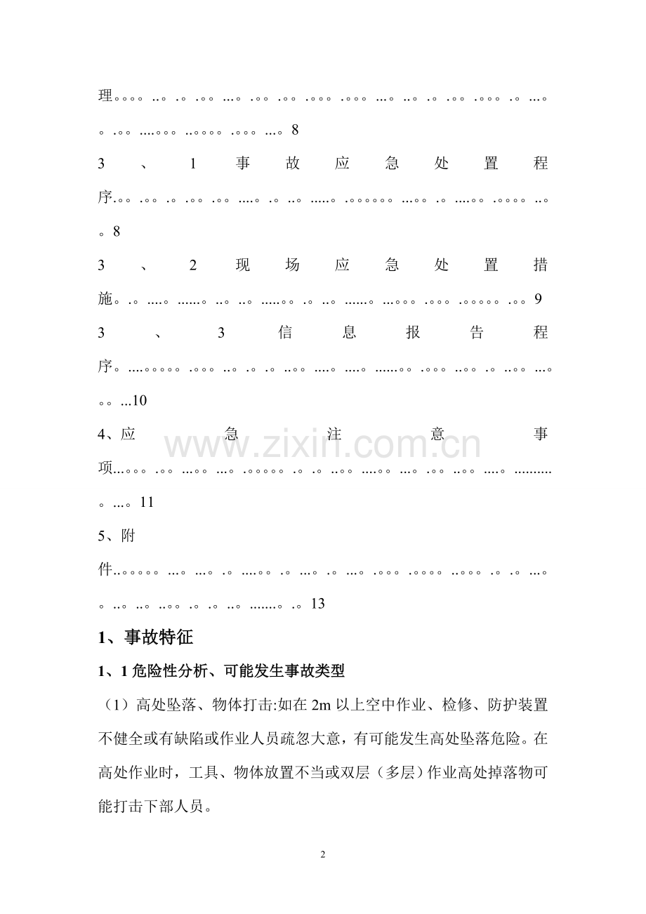 现场应急处置方案样本.doc_第2页