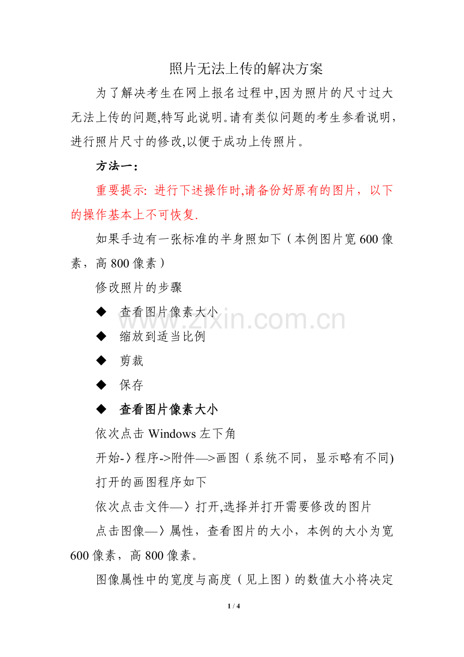 照片无法上传的解决方案.doc_第1页
