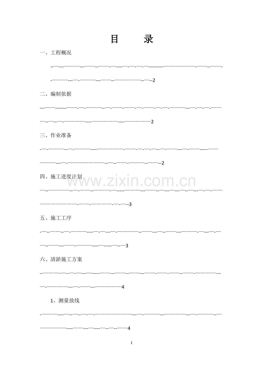 河道清理专项施工方案.docx_第1页
