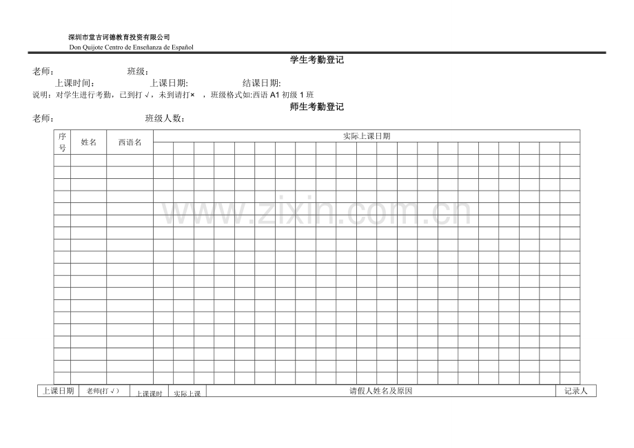 培训机构学生考勤登记表.doc_第1页