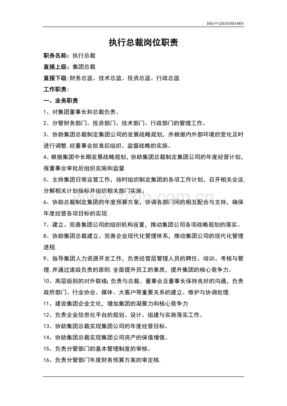 执行总裁岗位职责.doc_第1页