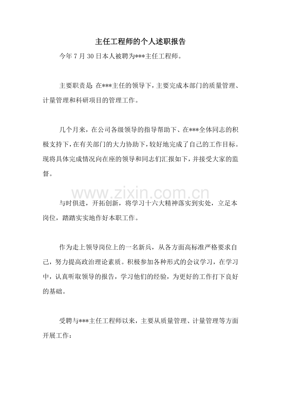 2020年主任工程师的个人述职报告.doc_第1页