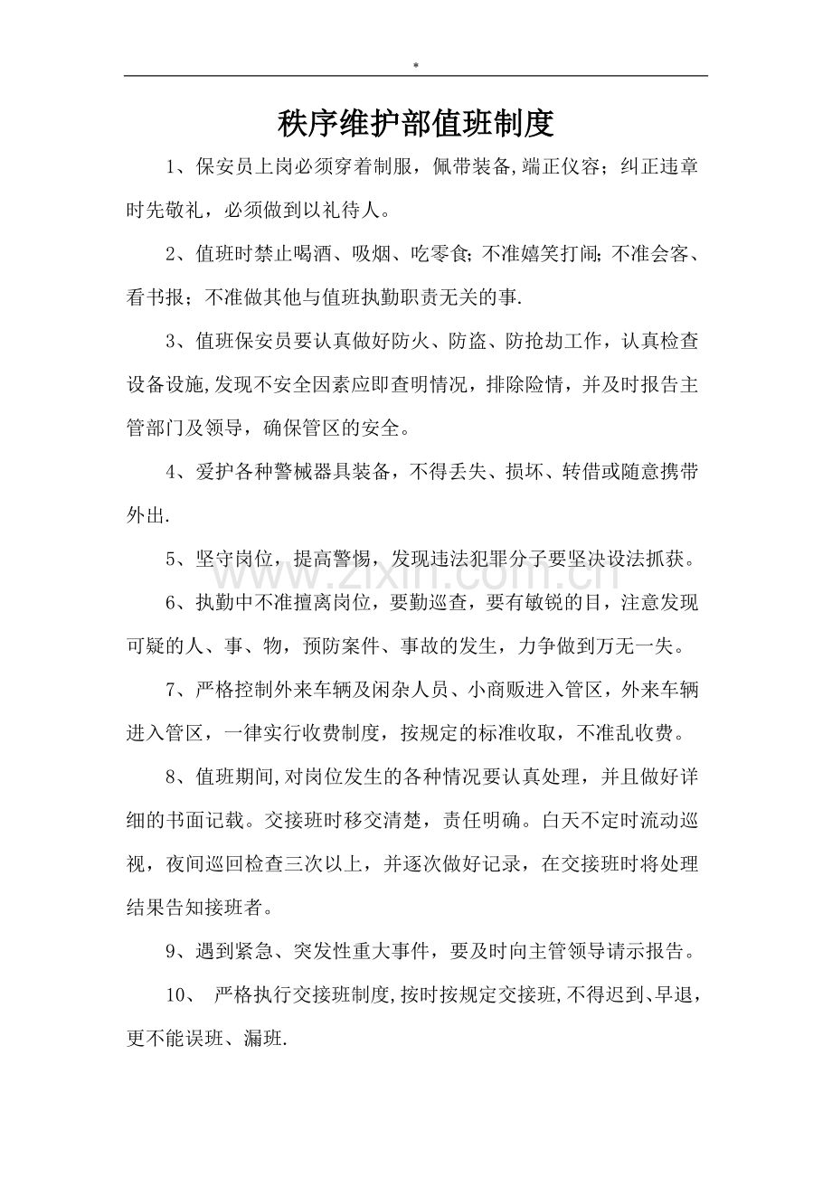 物业保安员值班制度.doc_第1页