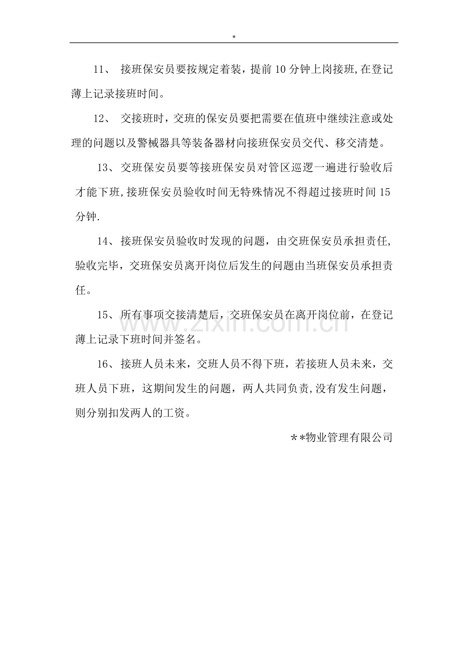 物业保安员值班制度.doc_第2页
