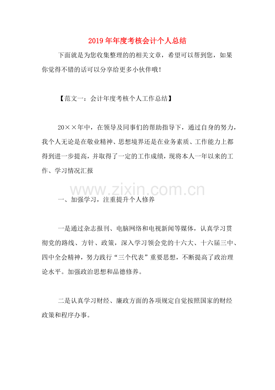 2019年年度考核会计个人总结.doc_第1页