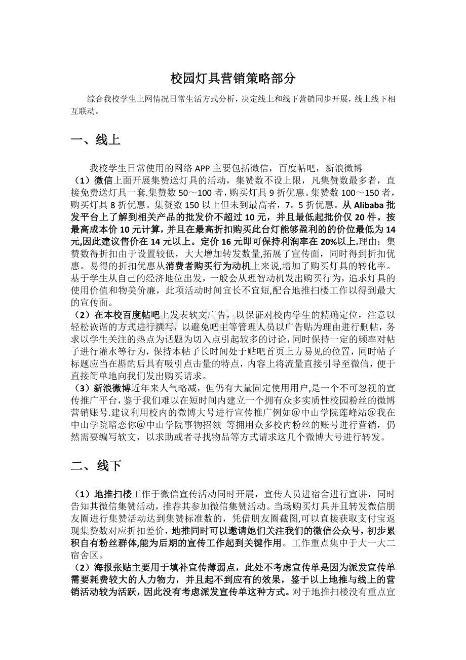 灯具营销方案.doc_第1页