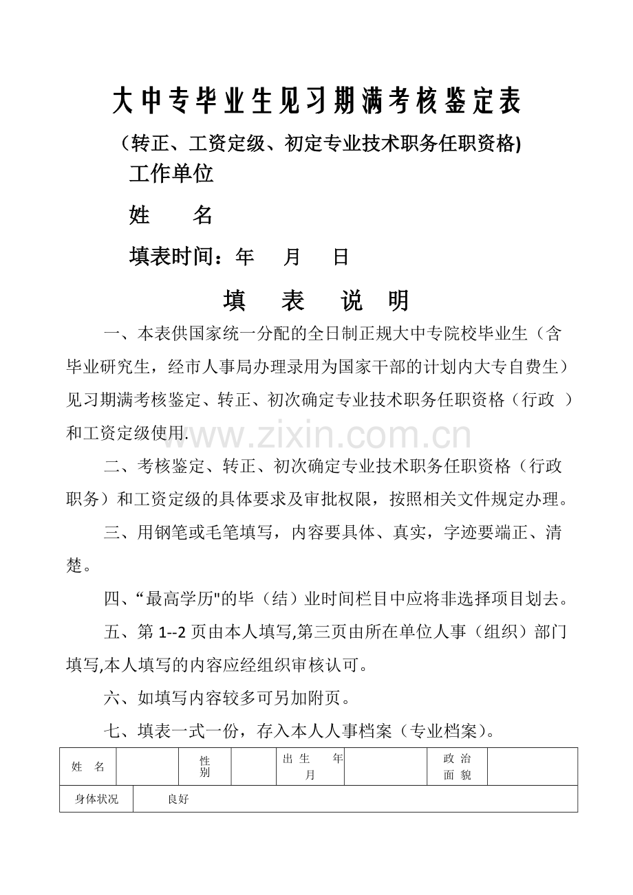 全面转正定级表.doc_第1页