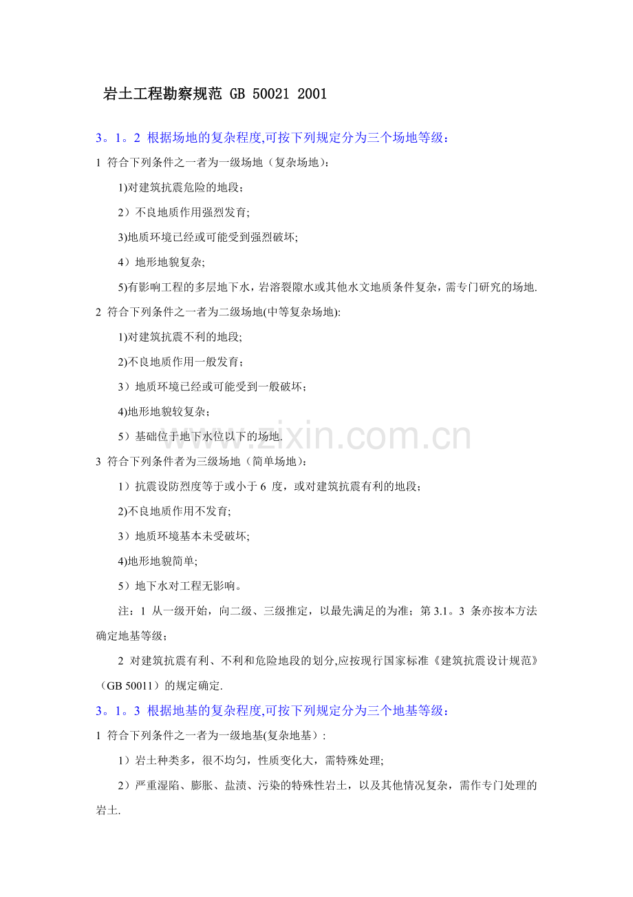 岩土工程勘察等级(场地复杂程度、地基复杂程度).doc_第1页
